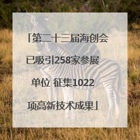 第二十三届海创会已吸引258家参展单位 征集1022项高新技术成果