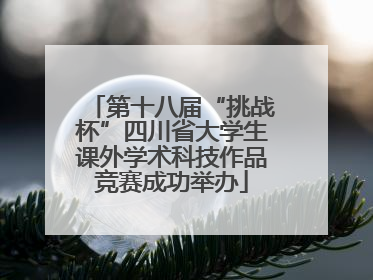 第十八届“挑战杯”四川省大学生课外学术科技作品竞赛成功举办