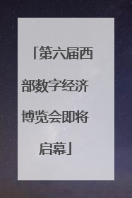 第六届西部数字经济博览会即将启幕