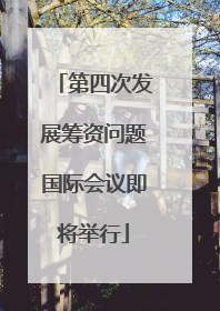 第四次发展筹资问题国际会议即将举行