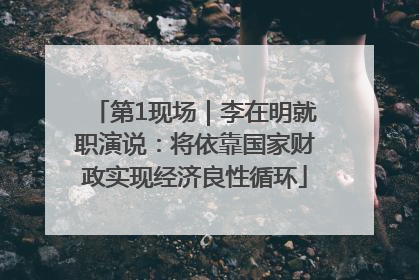 第1现场｜李在明就职演说：将依靠国家财政实现经济良性循环