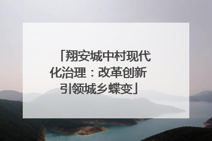 翔安城中村现代化治理：改革创新引领城乡蝶变
