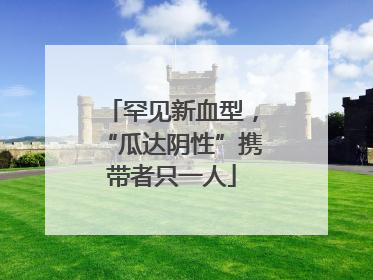 罕见新血型，“瓜达阴性”携带者只一人