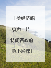 美经济唱衰声一片 特朗普政府急下通牒