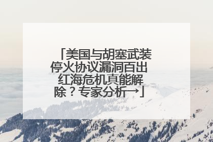 美国与胡塞武装停火协议漏洞百出 红海危机真能解除？专家分析→