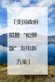 美国政府拟推“松绑版”发电新方案