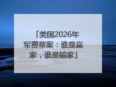 美国2026年军费草案：谁是赢家，谁是输家