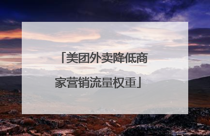 美团外卖降低商家营销流量权重