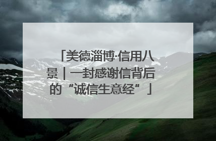 美德淄博·信用八景｜一封感谢信背后的“诚信生意经”