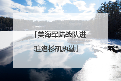 美海军陆战队进驻洛杉矶执勤
