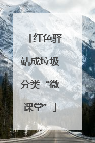 红色驿站成垃圾分类“微课堂”