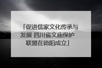 促进儒家文化传承与发展 四川省文庙保护联盟在德阳成立
