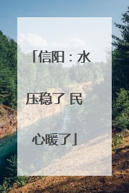 信阳：水压稳了 民心暖了