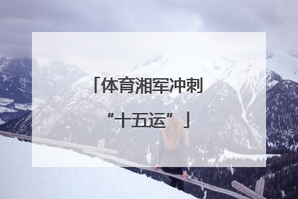 体育湘军冲刺“十五运”