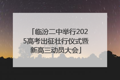 临汾二中举行2025高考出征壮行仪式暨新高三动员大会