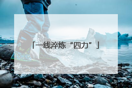 一线淬炼“四力”