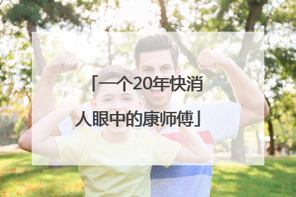 一个20年快消人眼中的康师傅