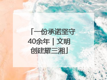 一份承诺坚守40余年｜文明创建耀三湘