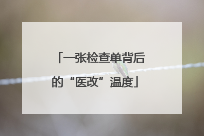 一张检查单背后的“医改”温度