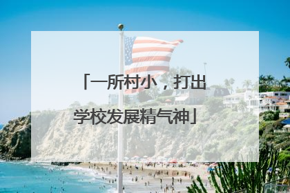 一所村小，打出学校发展精气神