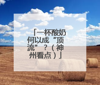 一杯酸奶何以成“顶流”？（神州看点）