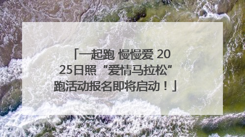 一起跑 慢慢爱 2025日照“爱情马拉松”跑活动报名即将启动！