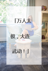 万人太极，大连武动！
