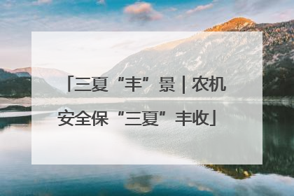 三夏“丰”景｜农机安全保“三夏”丰收