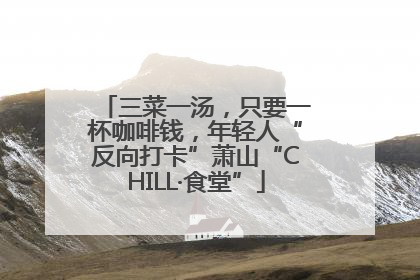 三菜一汤，只要一杯咖啡钱，年轻人“反向打卡”萧山“CHILL·食堂”