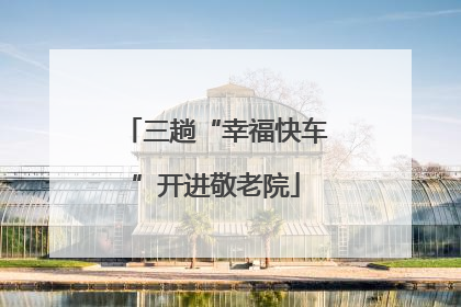 三趟“幸福快车”开进敬老院