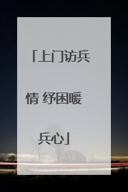上门访兵情 纾困暖兵心