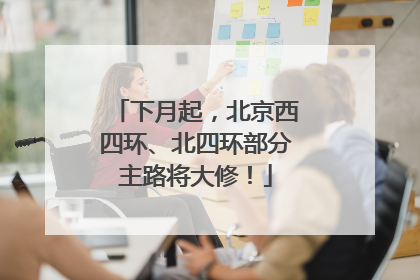 下月起，北京西四环、北四环部分主路将大修！