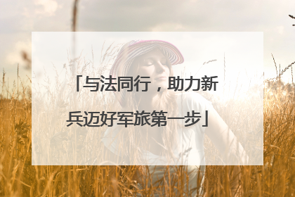 与法同行，助力新兵迈好军旅第一步