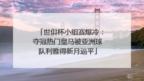 世俱杯小组赛爆冷：夺冠热门皇马被亚洲球队利雅得新月逼平