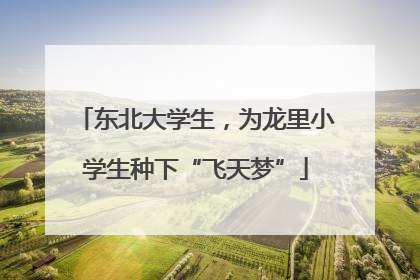 东北大学生，为龙里小学生种下“飞天梦”