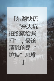 东湖快语｜“来天坑拍照就给我打”，最该清除的是“护短”思维