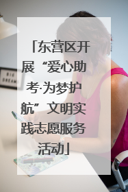 东营区开展“爱心助考·为梦护航”文明实践志愿服务活动