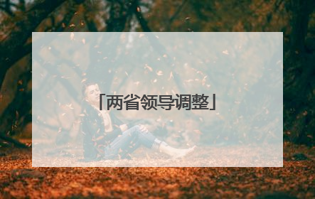 两省领导调整