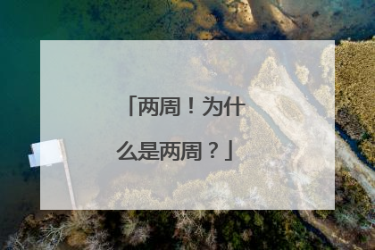 两周！为什么是两周？
