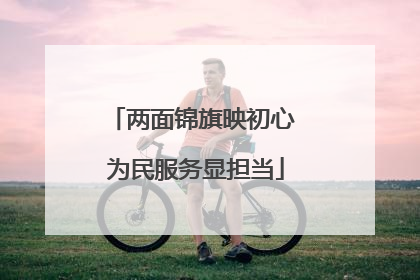 两面锦旗映初心 为民服务显担当