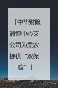 中华财险淄博中心支公司为果农提供“双保险”