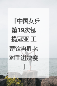 中国女乒第19次包揽冠亚 王楚钦再胜老对手进决赛