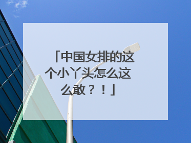 中国女排的这个小丫头怎么这么敢？！