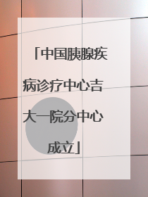 中国胰腺疾病诊疗中心吉大一院分中心成立