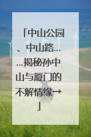 中山公园、中山路……揭秘孙中山与厦门的不解情缘→