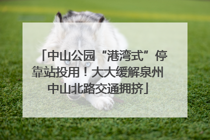 中山公园“港湾式”停靠站投用！大大缓解泉州中山北路交通拥挤