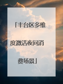丰台区多维度激活夜间消费场景