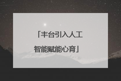 丰台引入人工智能赋能心育