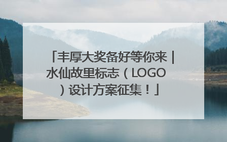 丰厚大奖备好等你来｜水仙故里标志（LOGO）设计方案征集！