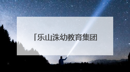 乐山洙幼教育集团聚焦园所管理，研究部署重点工作